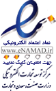 نماد اعتماد الکترونیکی