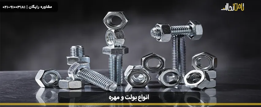 بولت و مهره چیست و چه تفاوتی دارند؟