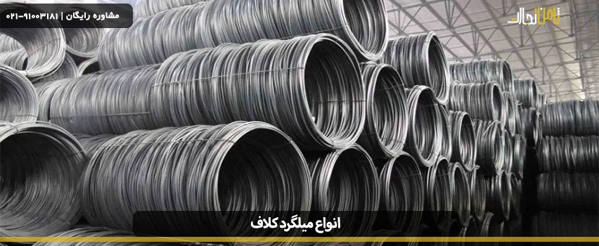 انواع میلگرد کلاف چیست و چه کاربردی در صنایع دارند؟