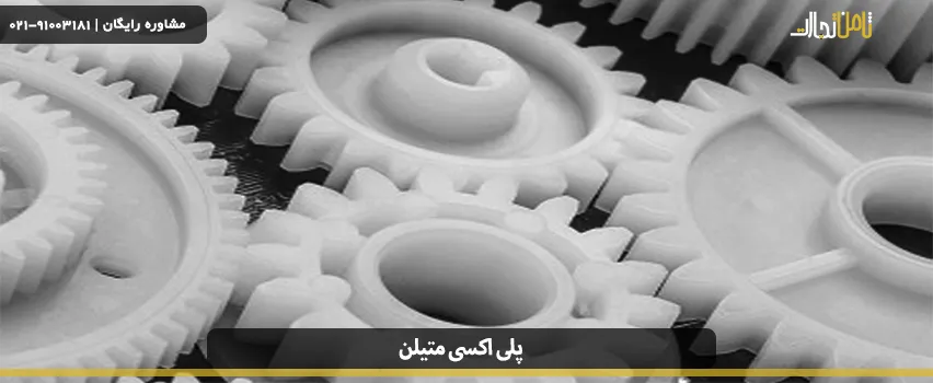 مواد POM چیست؟