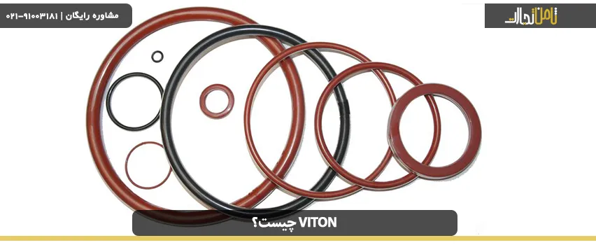 viton چیست و چه کاربرد و مزایایی دارد؟