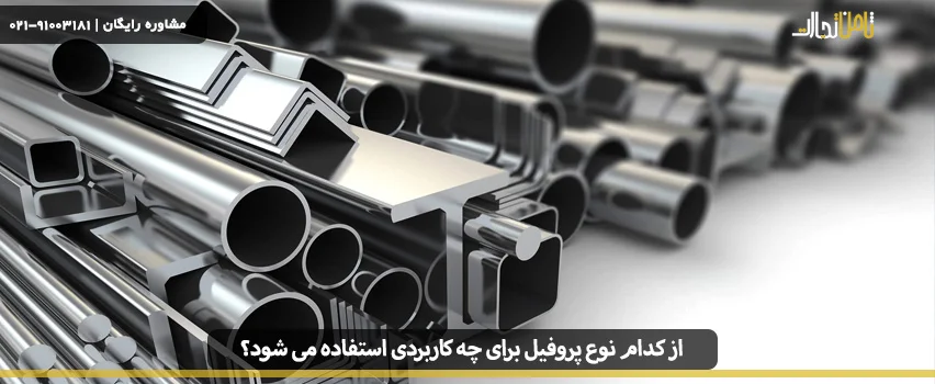 از کدام نوع پروفیل برای چه کاربردی استفاده می شود؟