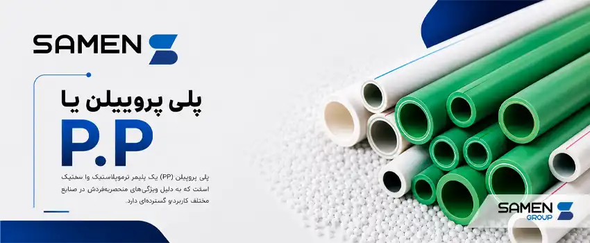 پلی پروپیلن یا P.P چیست؟