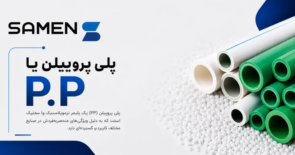 پلی پروپیلن یا P.P چیست؟