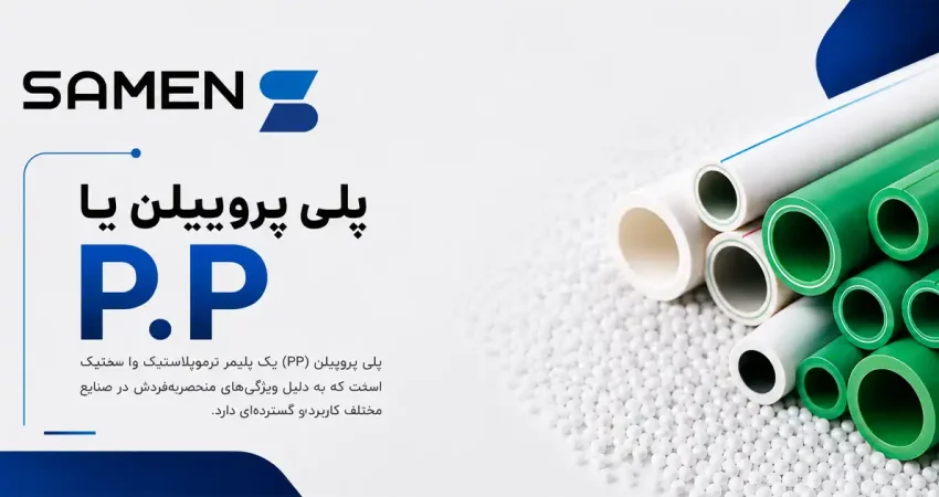پلی پروپیلن یا P.P چیست؟