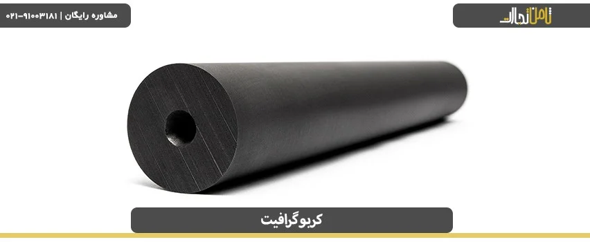 کاربرد های کربن گرافیت در صنعت