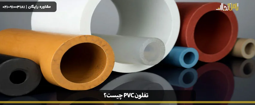 تفلون PVC چیست؟