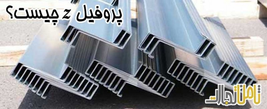 آشنایی با پروفیل زد و نحوه نصب آن