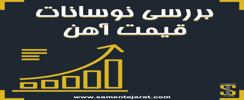 تحلیل بازار آهن در هفته دوم تیر ماه
