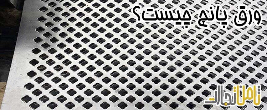 ورق پانچ یا ورق مشبک چیست؟