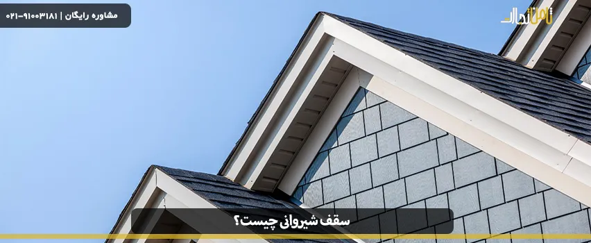 شیروانی چیست؟