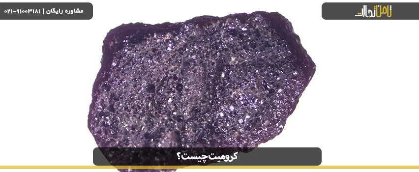 کرومیت چیست و سنگ کرومیت چه کاربردی دارد؟
