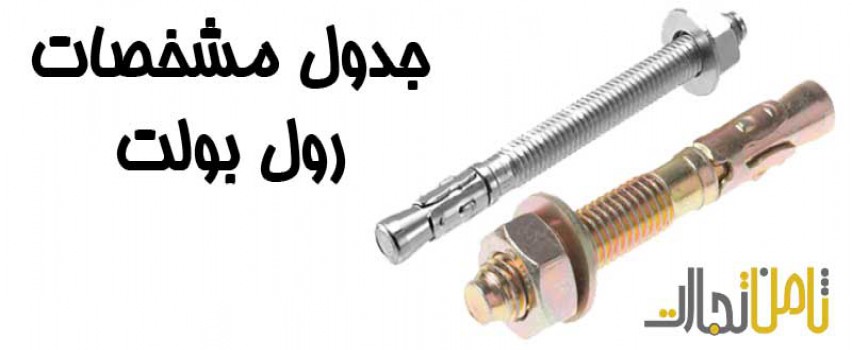 جدول مشخصات رول بولت