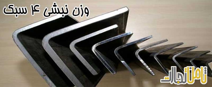 وزن نبشی 4 سبک