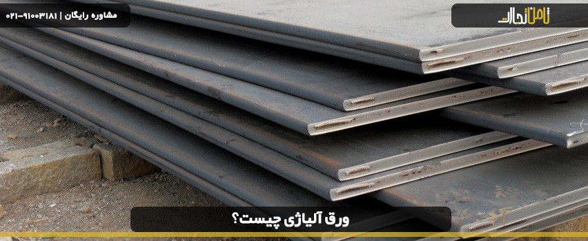 ورق آلیاژی st52 چیست؟