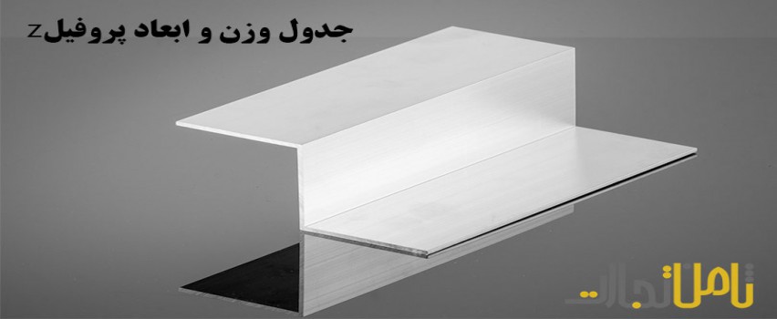 جدول مشخصات پروفیل z به همراه ابعاد پروفیل