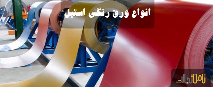 انواع ورق استیل رنگی
