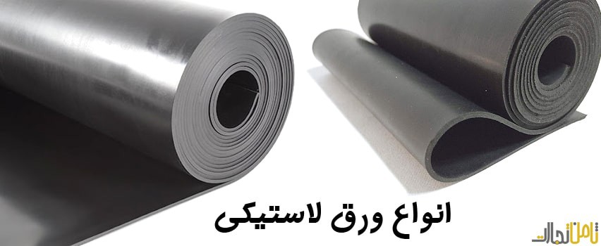 انواع ورق لاستیکی