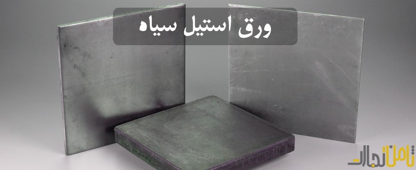 نرخ ورق سیاه در بازار