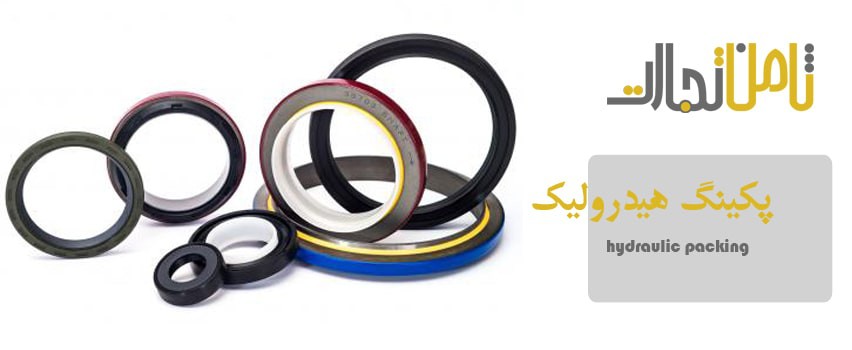 پکینگ هیدرولیک چیست؟ (جدول استاندارد پکینگ هیدرولیک)