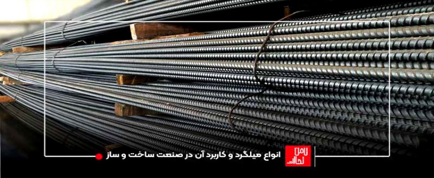 آشنایی با انواع میلگرد مورد استفاده در ساختمان