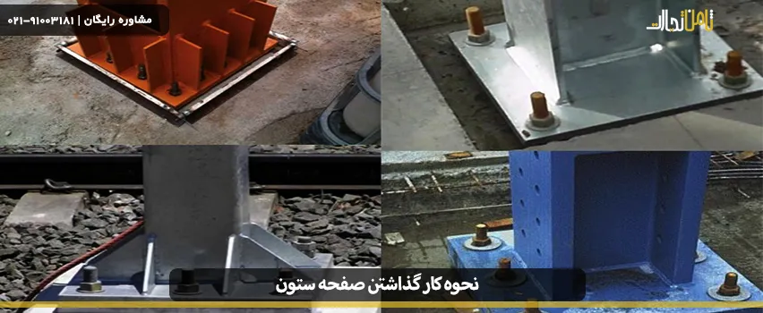 استاندارد عمق چاله صفحه ستون
