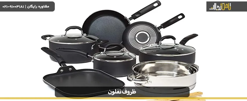 استفاده از ظروف تفلون مضر است یا مفید؟
