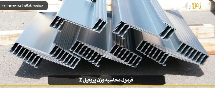 فرمول محاسبه وزن پروفیل z