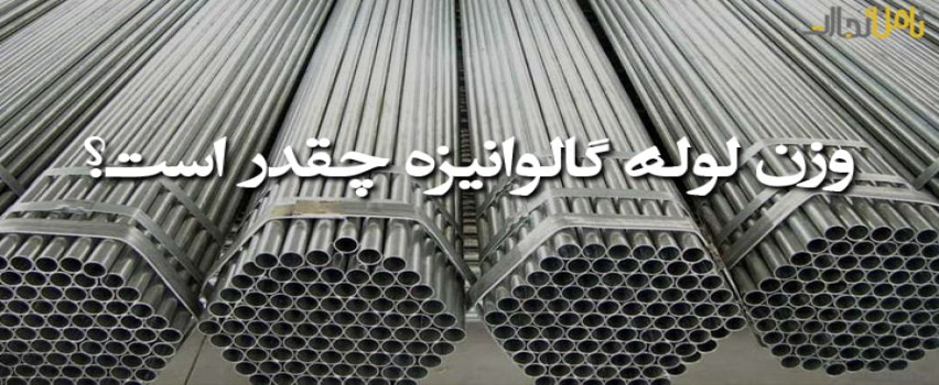 وزن لوله گالوانیزه چقدر است؟ | جدول وزن لوله گالوانیزه