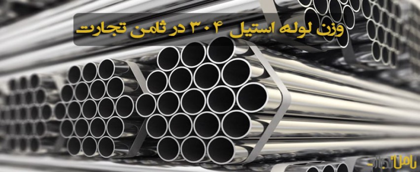 جدول وزن لوله استیل ۳۰۴