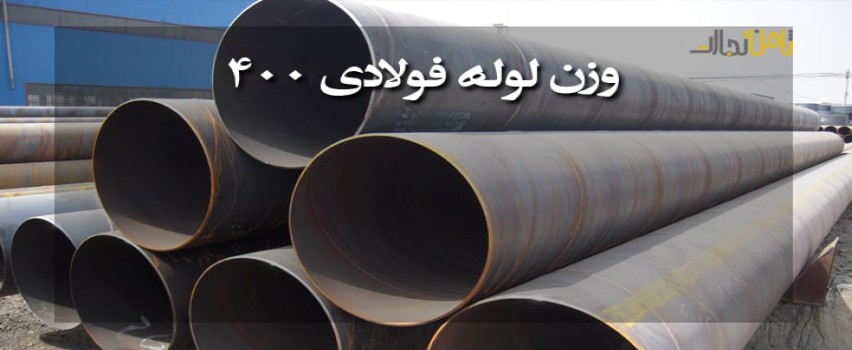جدول وزن لوله فولادی 400