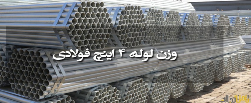 جدول وزن لوله 4 اینچ فولادی