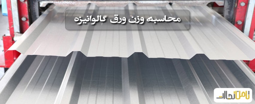 وزن ورق گالوانیزه