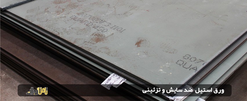 ورق استیل ضد سایش