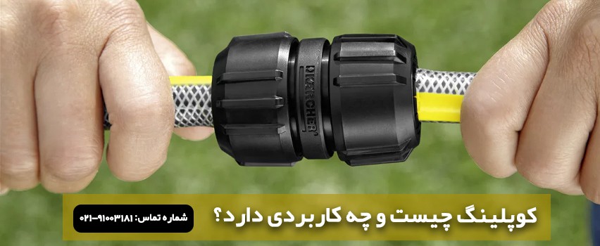 کوپلینگ چیست؟