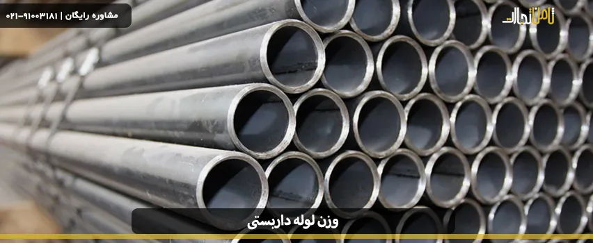 وزن لوله داربستی