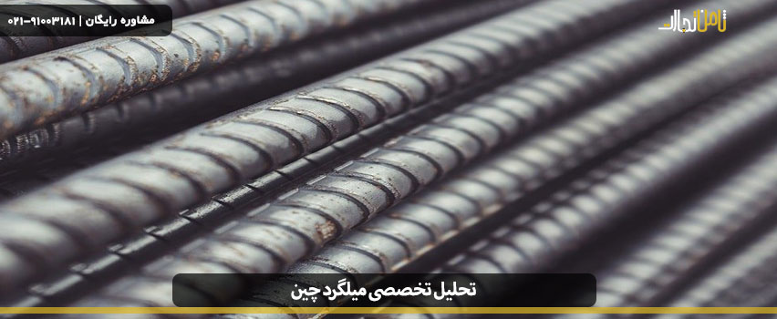تحلیل تخصصی میلگرد چین