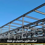metal frame of the two story building 1