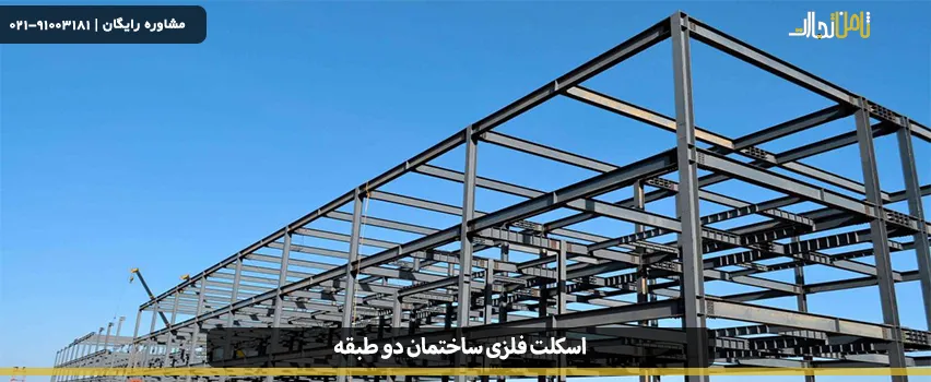 اسکلت فلزی ساختمان دو طبقه و مراحل اجرای آن