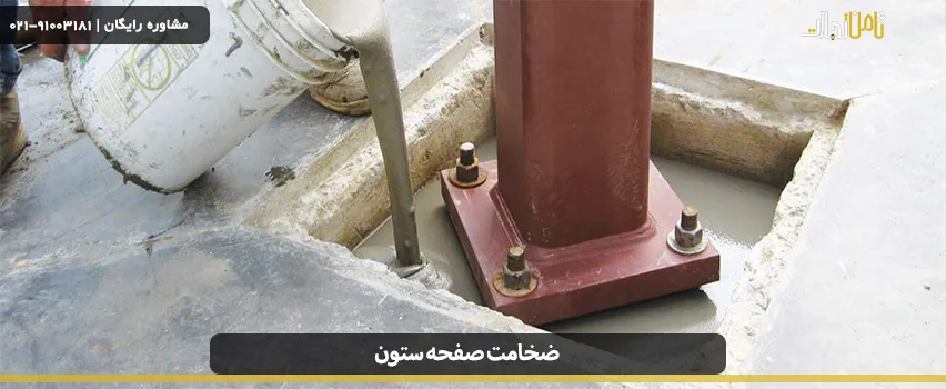 عوامل تاثیرگذار در ضخامت بیس پلیت