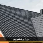 وزن ورق شیروانی.jpg