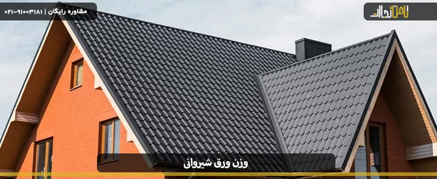 محاسبه قیمت ورق شیروانی براساس وزن