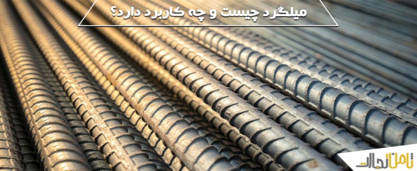 میلگرد چیست و چه کاربردی در صنعت دارد؟