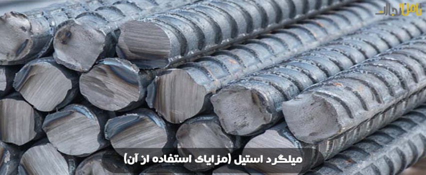 میلگرد استیل و مزایای استفاده از آن