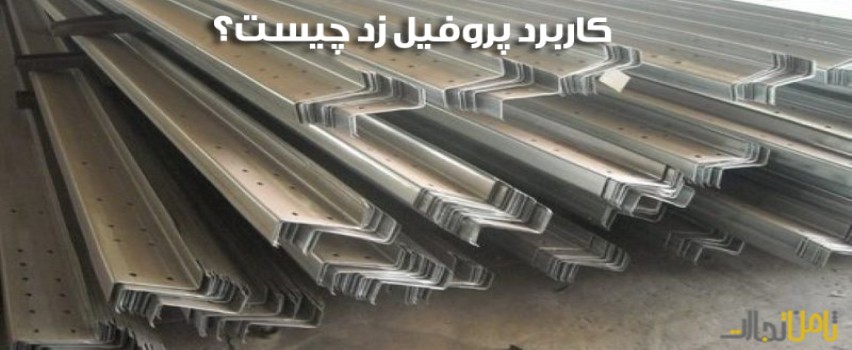 جدول وزنی انواع پروفیل زد