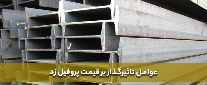 عوامل تاثیرگذار بر قیمت پروفیل زد