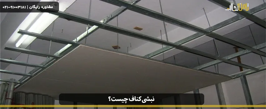 نبشی کناف چیست و چه انواعی دارد؟