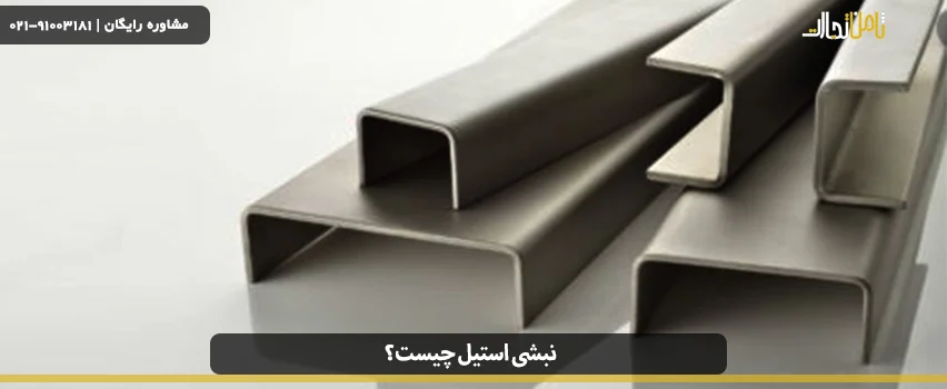 نبشی استیل چیست و چه انواعی دارد؟