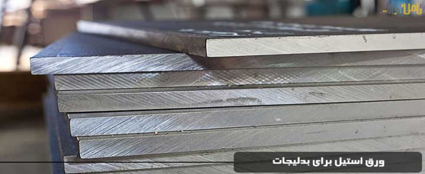 ورق استیل برای بدلیجات
