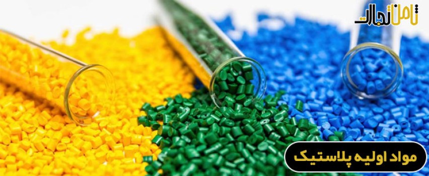 آشنایی با انواع مواد اولیه پلاستیک